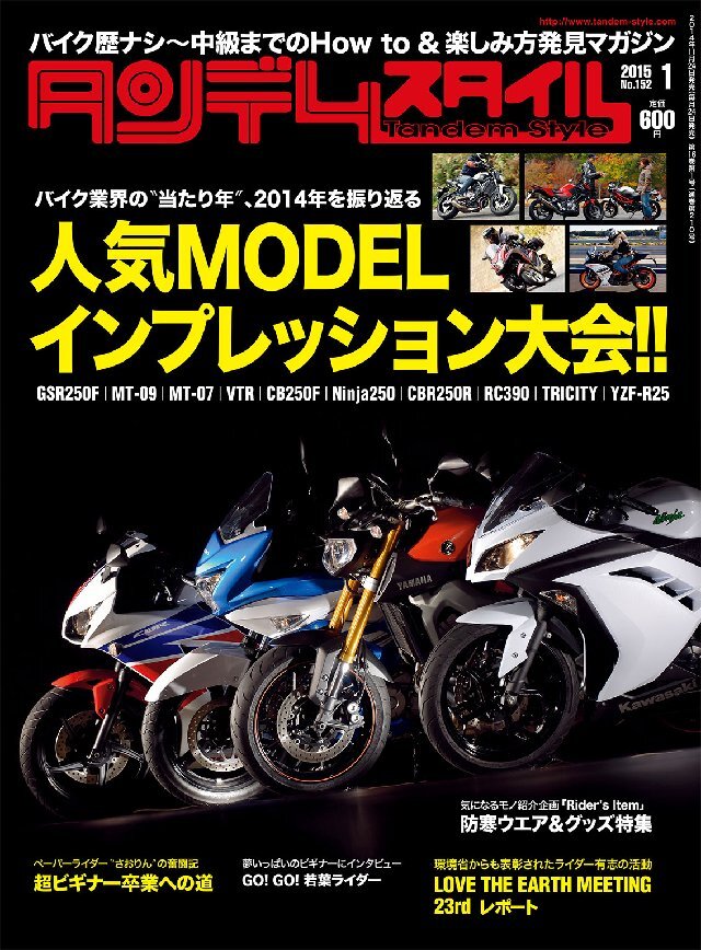 タンデムスタイル 2015年1月号 No152