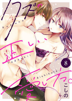 クズの正しい愛し方。8