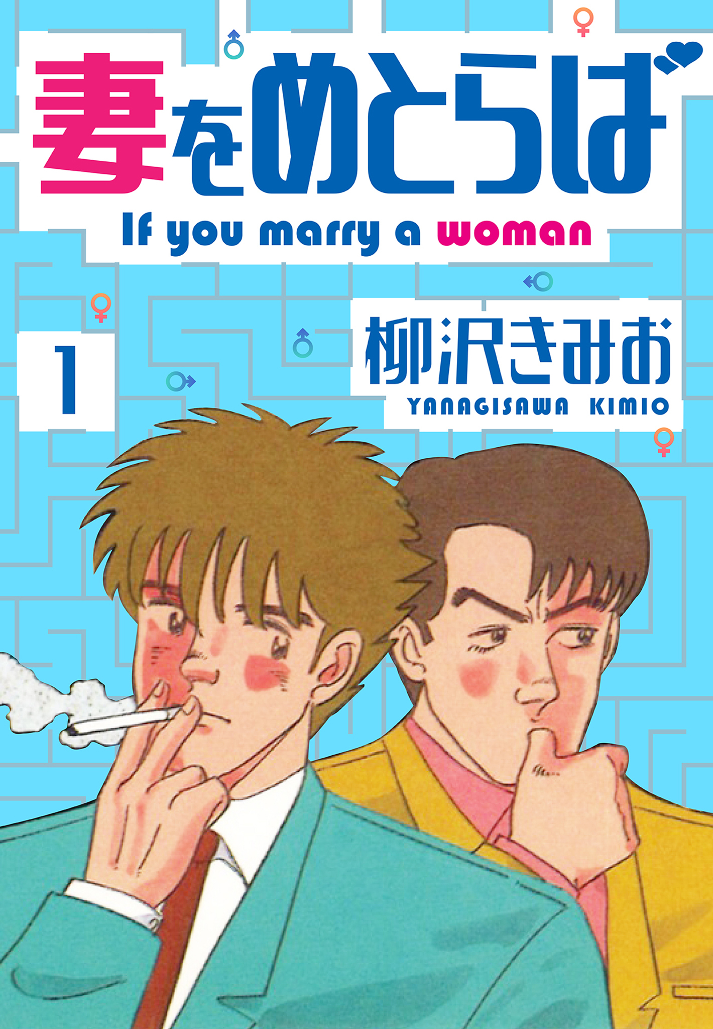【期間限定　無料お試し版】妻をめとらば　新装版　1