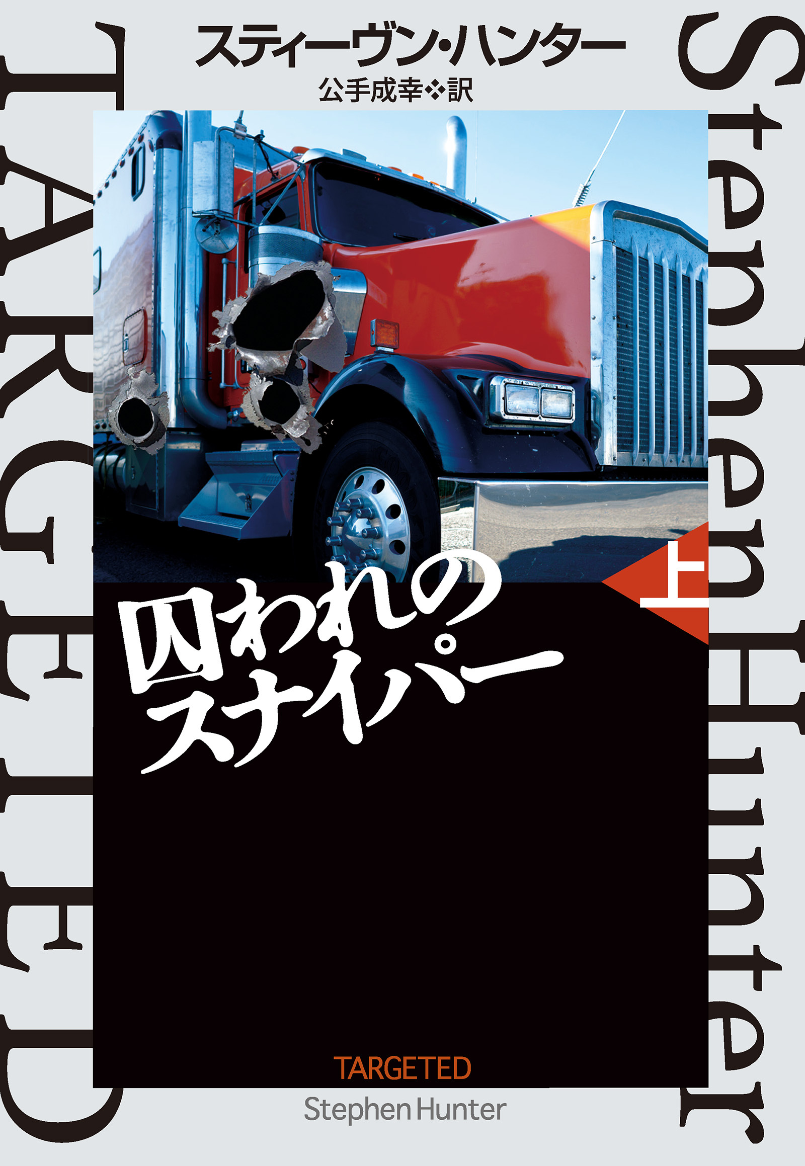 囚われのスナイパー（上）