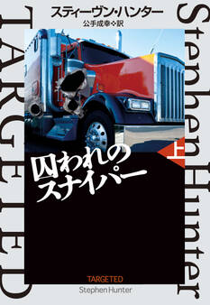 囚われのスナイパー(上)
