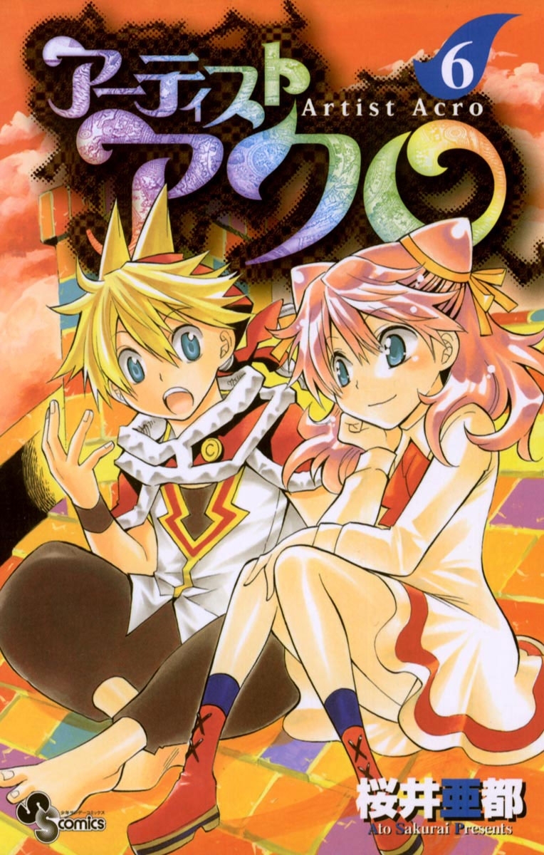 アーティストアクロ　6