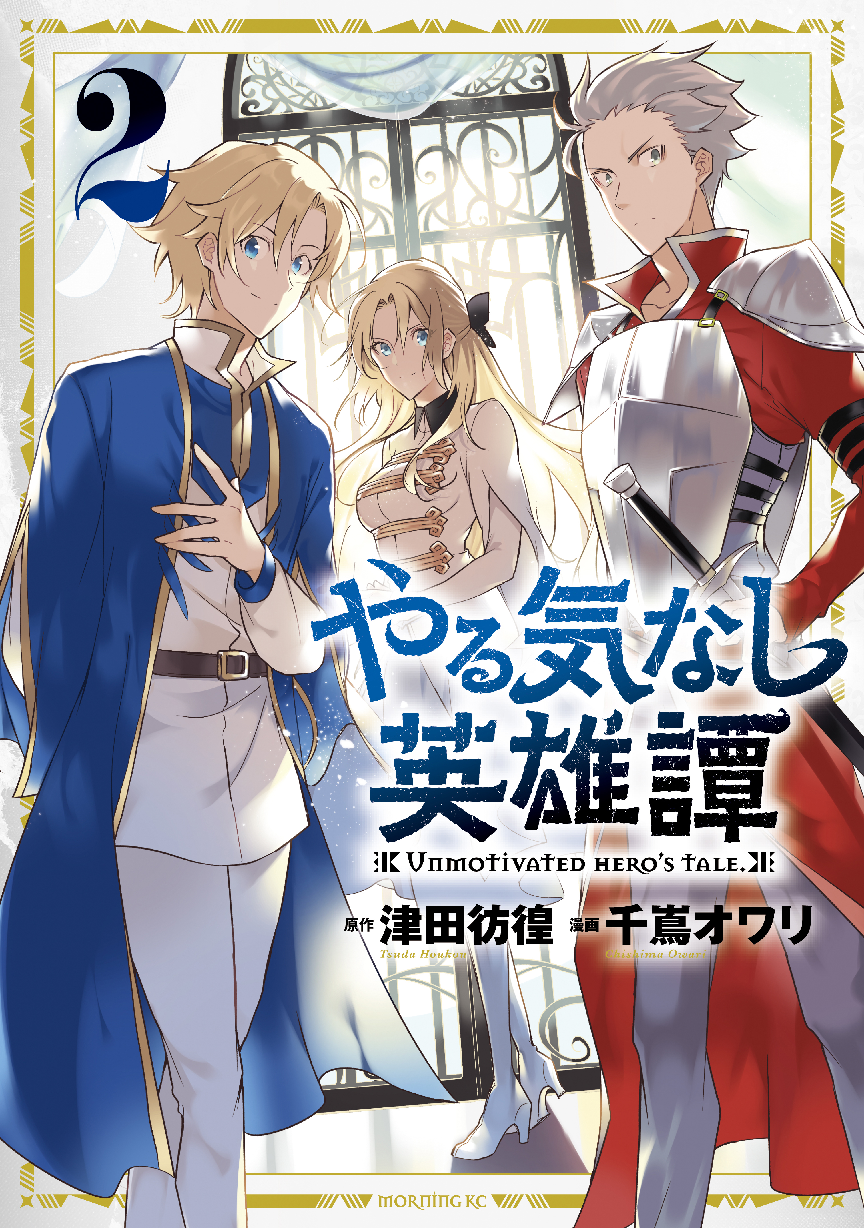 【期間限定　無料お試し版　閲覧期限2026年4月9日】やる気なし英雄譚（２）