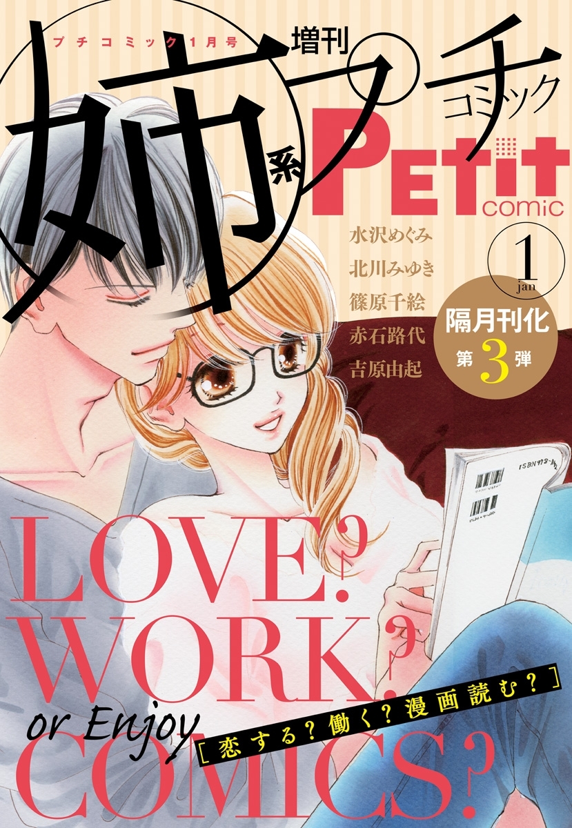 姉系ｐｅｔｉｔ ｃｏｍｉｃ 15年1月号 14年12月19日発売 無料 試し読みなら Amebaマンガ 旧 読書のお時間です