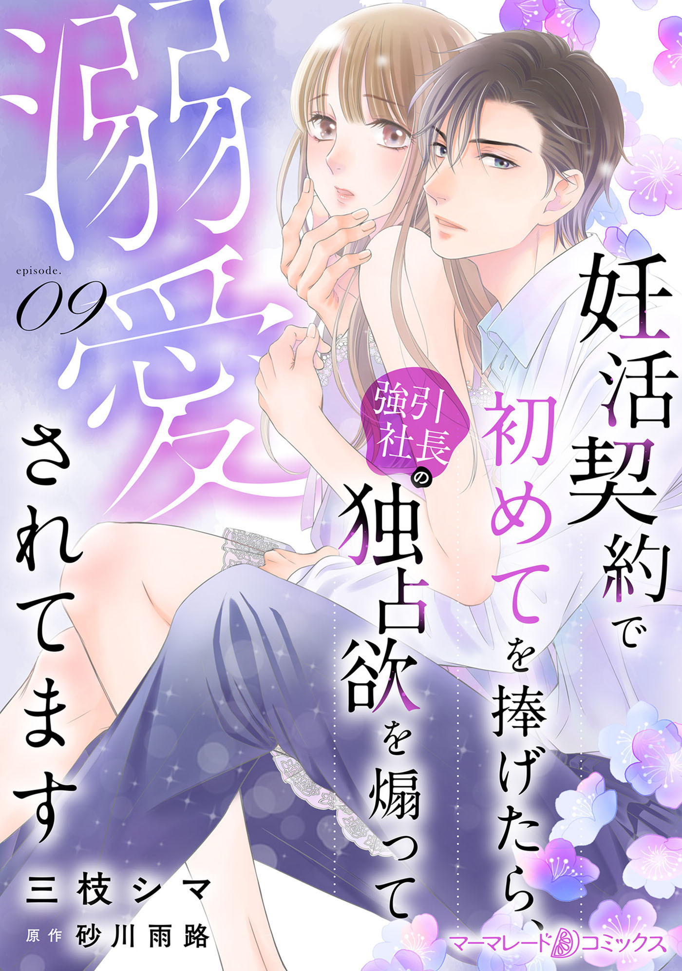 妊活契約で初めてを捧げたら、強引社長の独占欲を煽って溺愛されてます【分冊版】9話