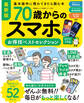 晋遊舎ムック お得技シリーズ282 70歳からのスマホお得技ベストセレクション