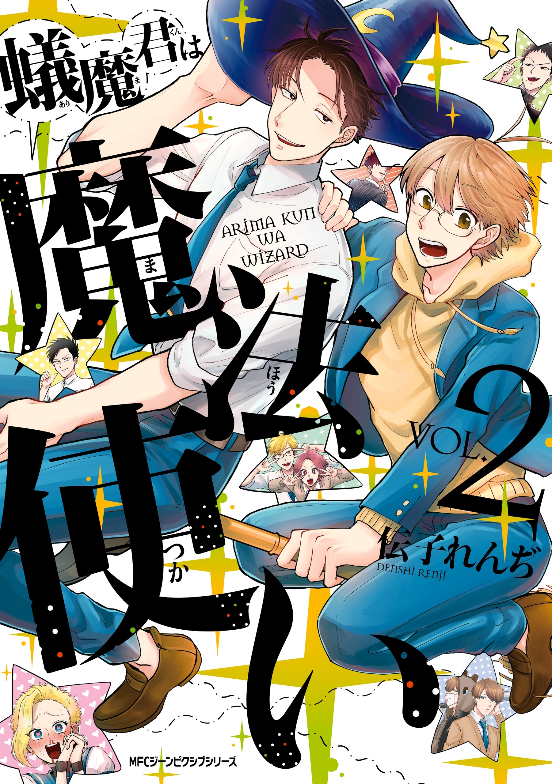 蟻魔君は魔法使い