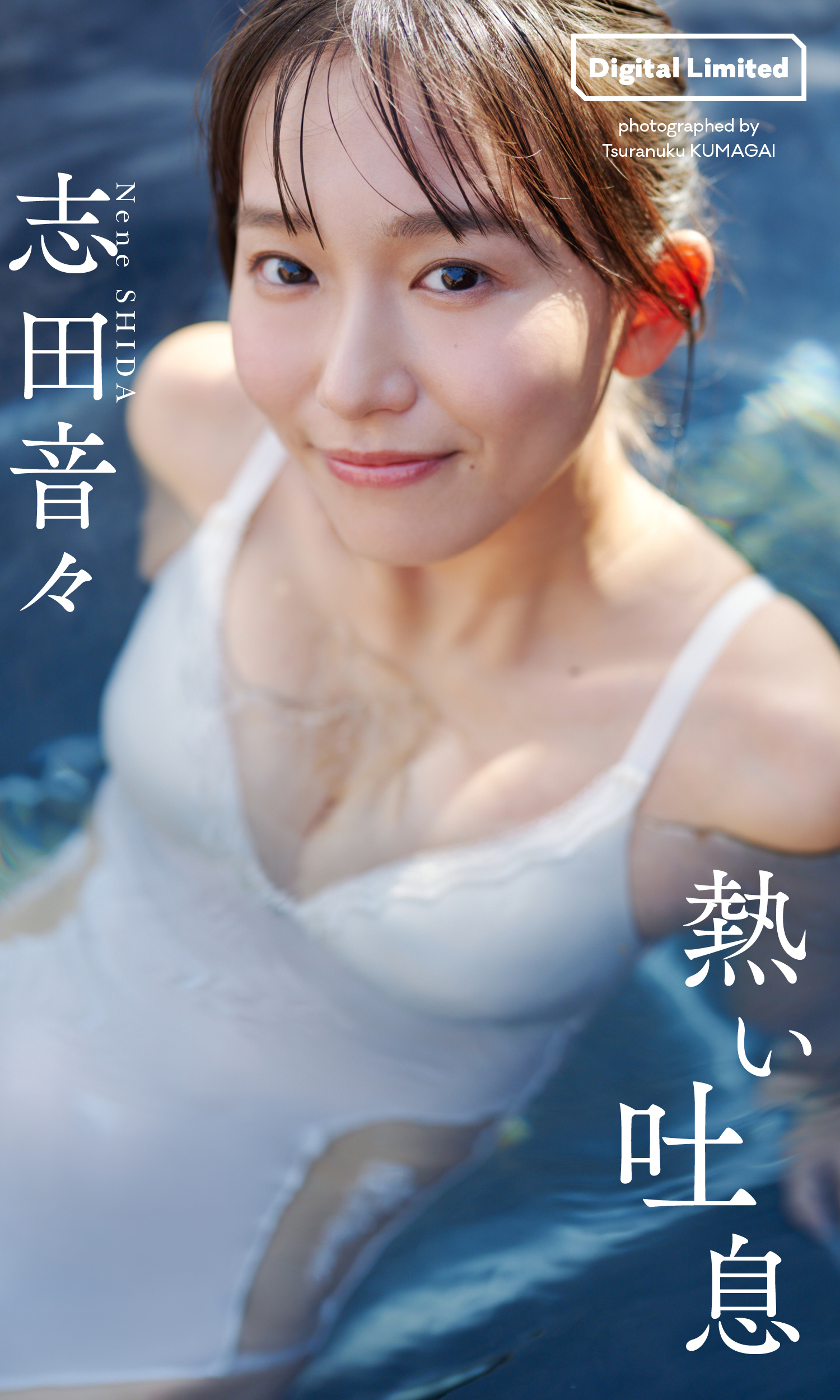 【デジタル限定】志田音々写真集「熱い吐息」