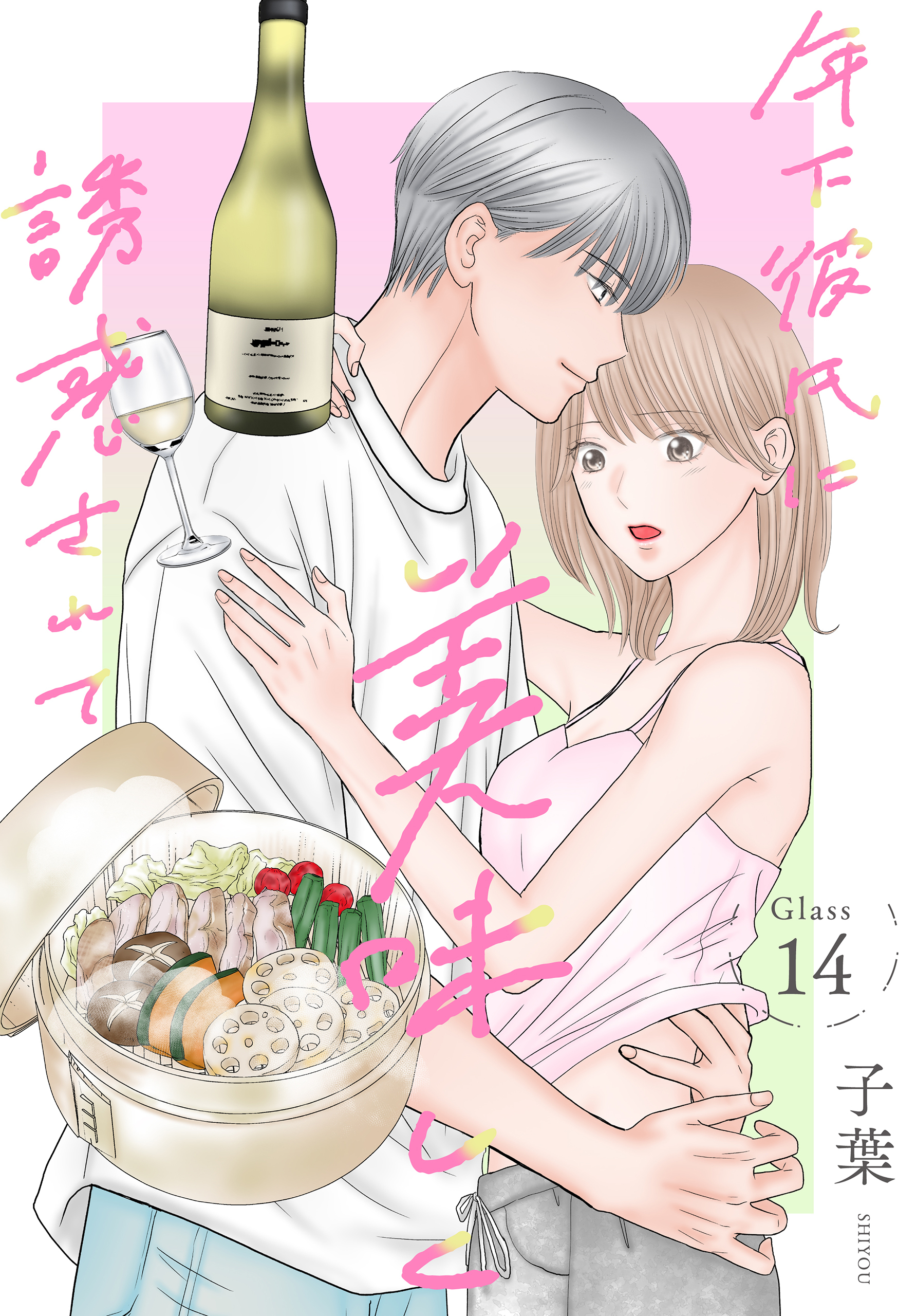 年下彼氏に美味しく誘惑されて［ばら売り］　第14話