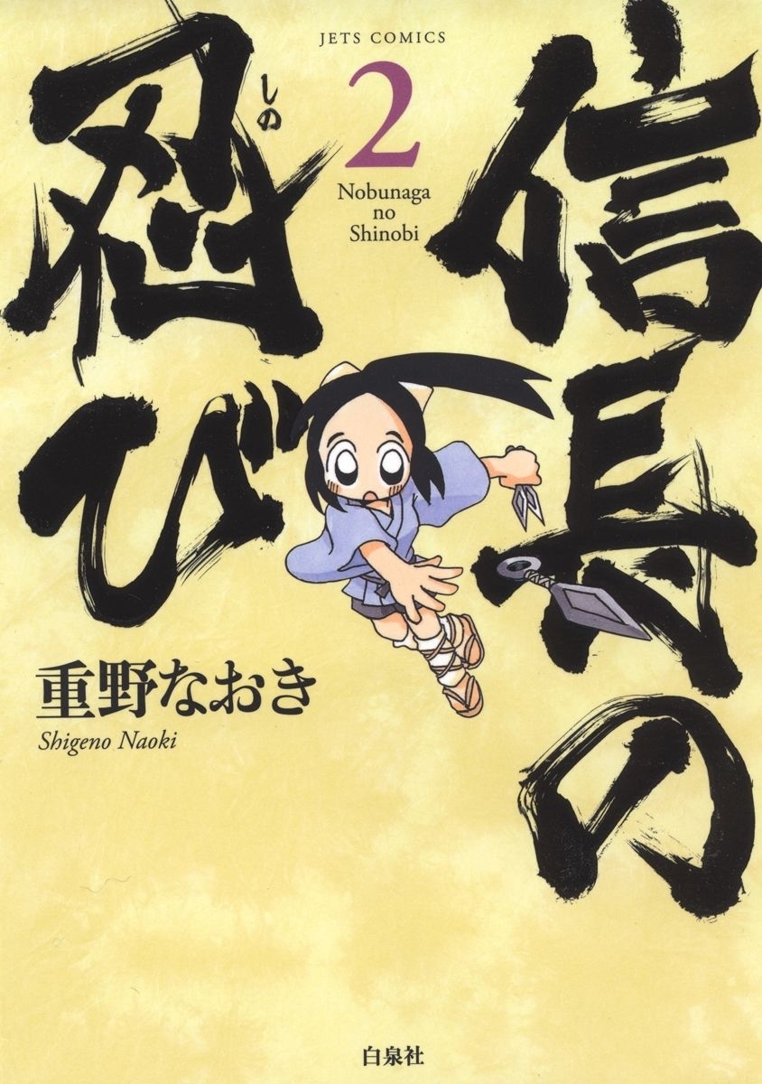 信長の忍び（２）