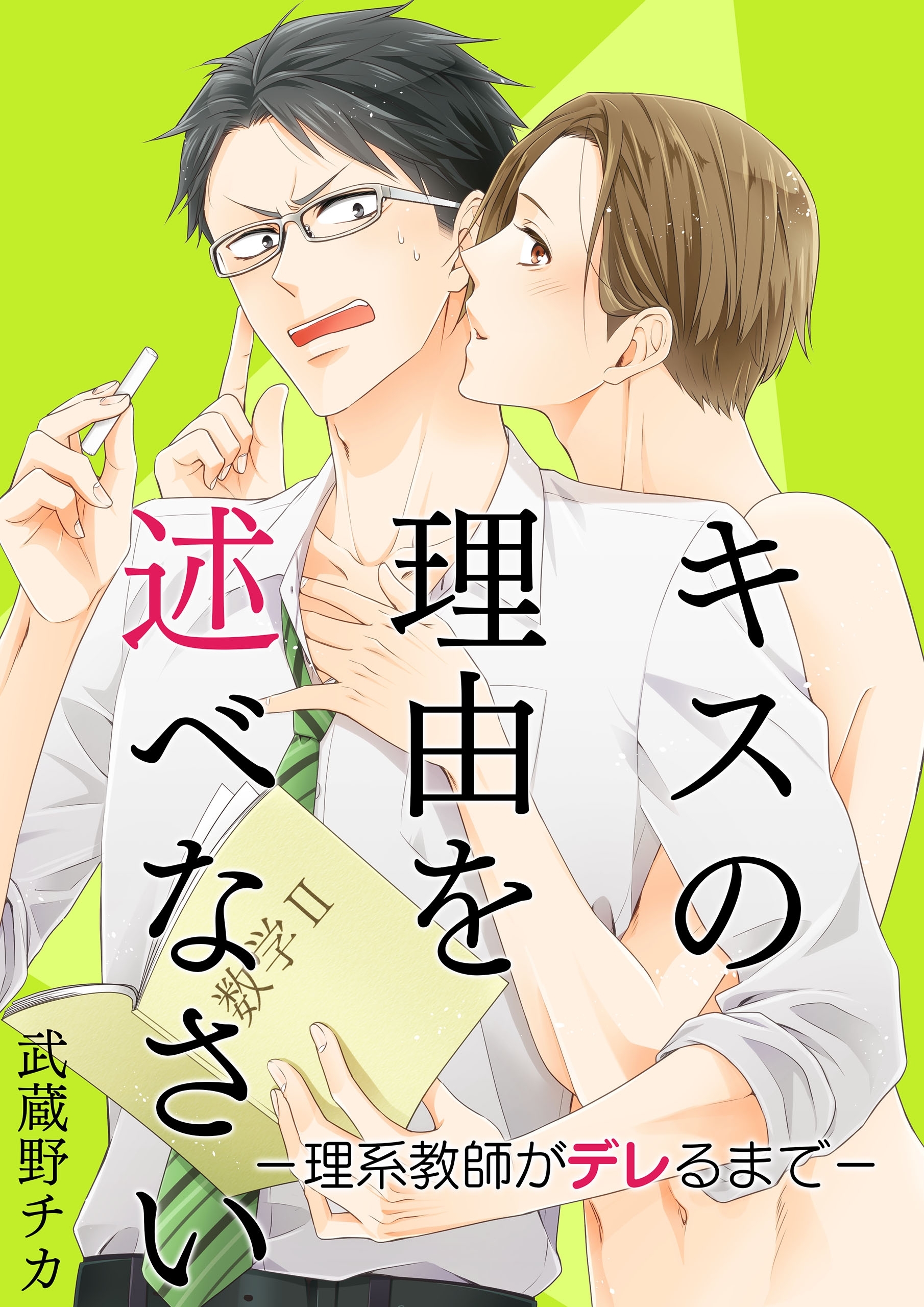 キスの理由を述べなさい－理系教師がデレるまで－