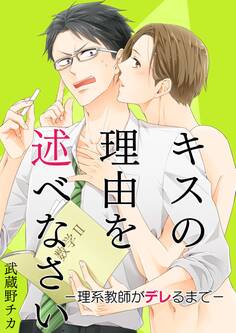 キスの理由を述べなさい-理系教師がデレるまで-