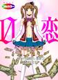 0恋~ゼロコイ/交わりたい僕等~03(フルカラー)