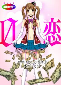 0恋~ゼロコイ/交わりたい僕等~03(フルカラー)