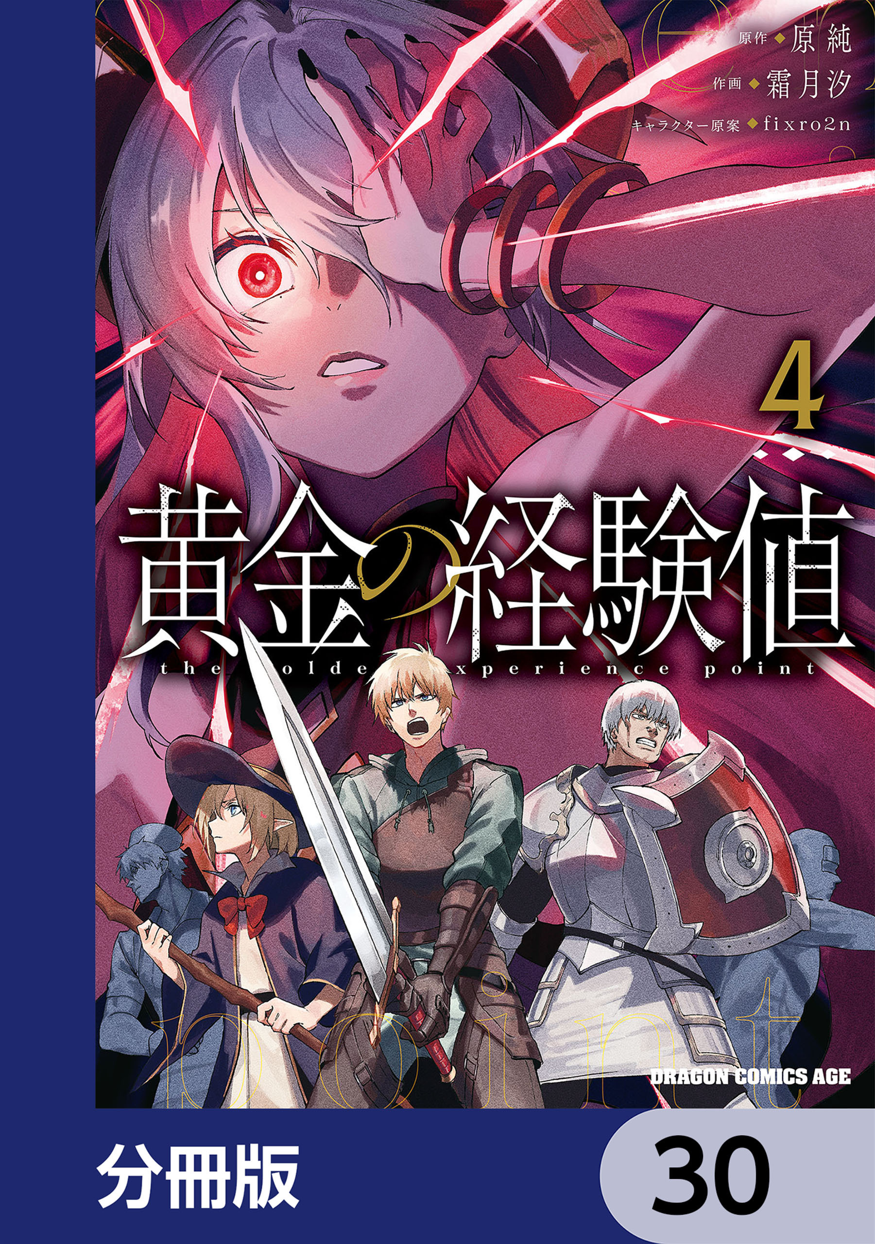 黄金の経験値【分冊版】　30