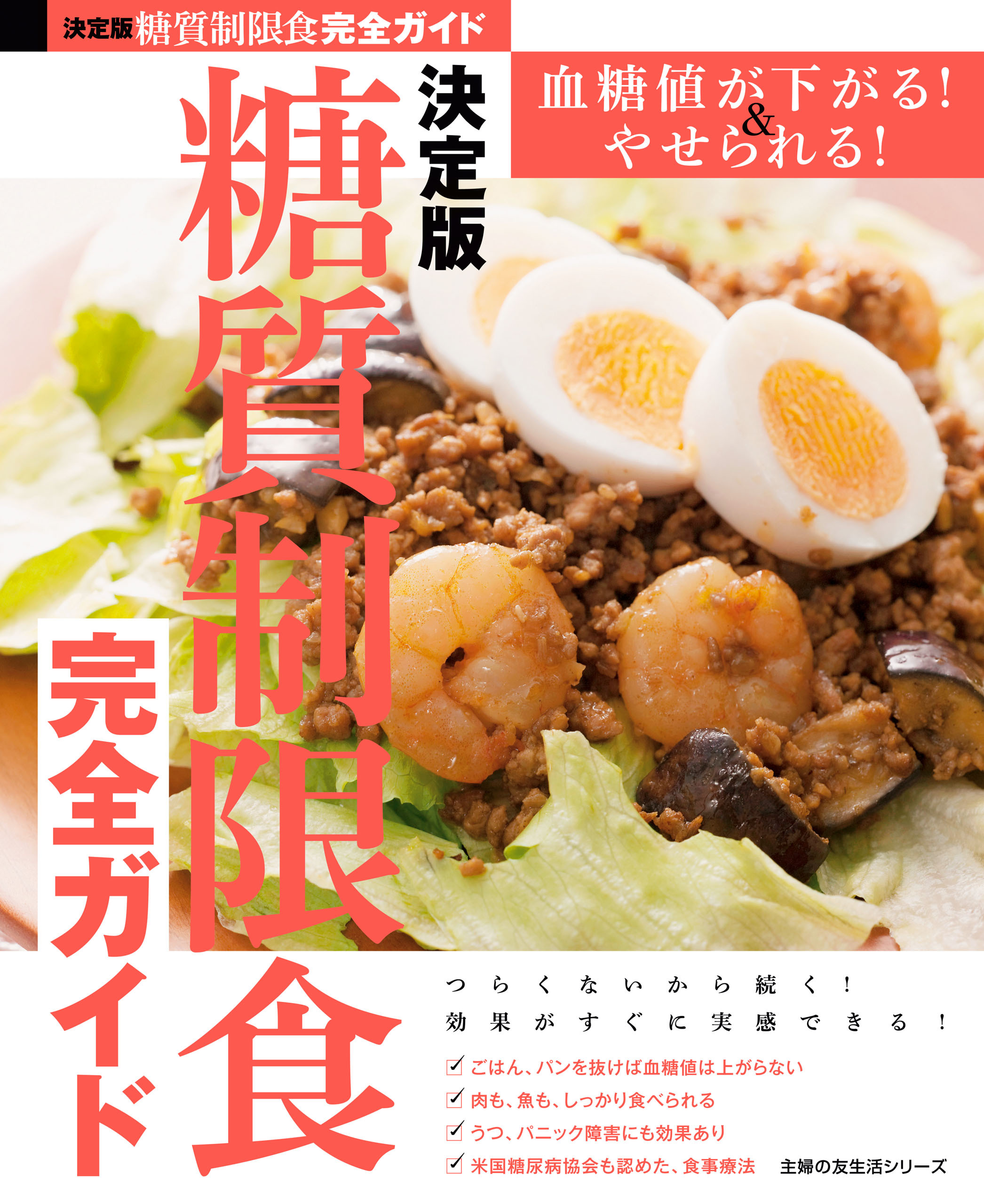 決定版　糖質制限食完全ガイド