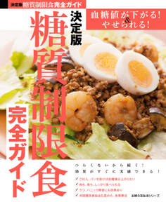 決定版 糖質制限食完全ガイド