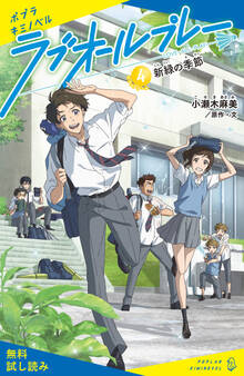 ラブオールプレー(4)新緑の季節【試し読み】