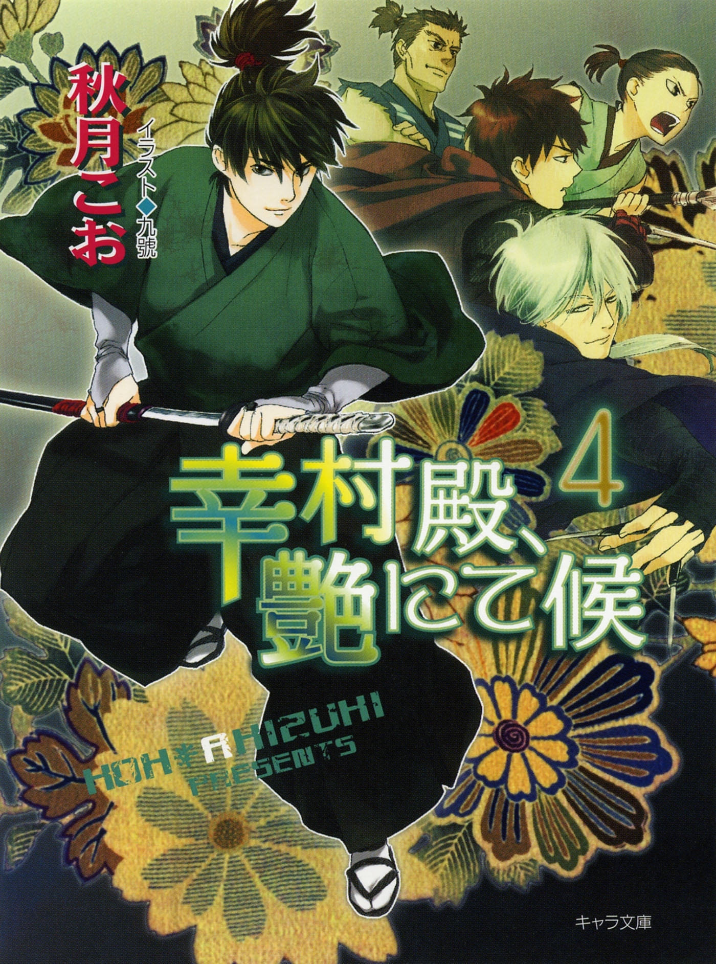 幸村殿、艶にて候４