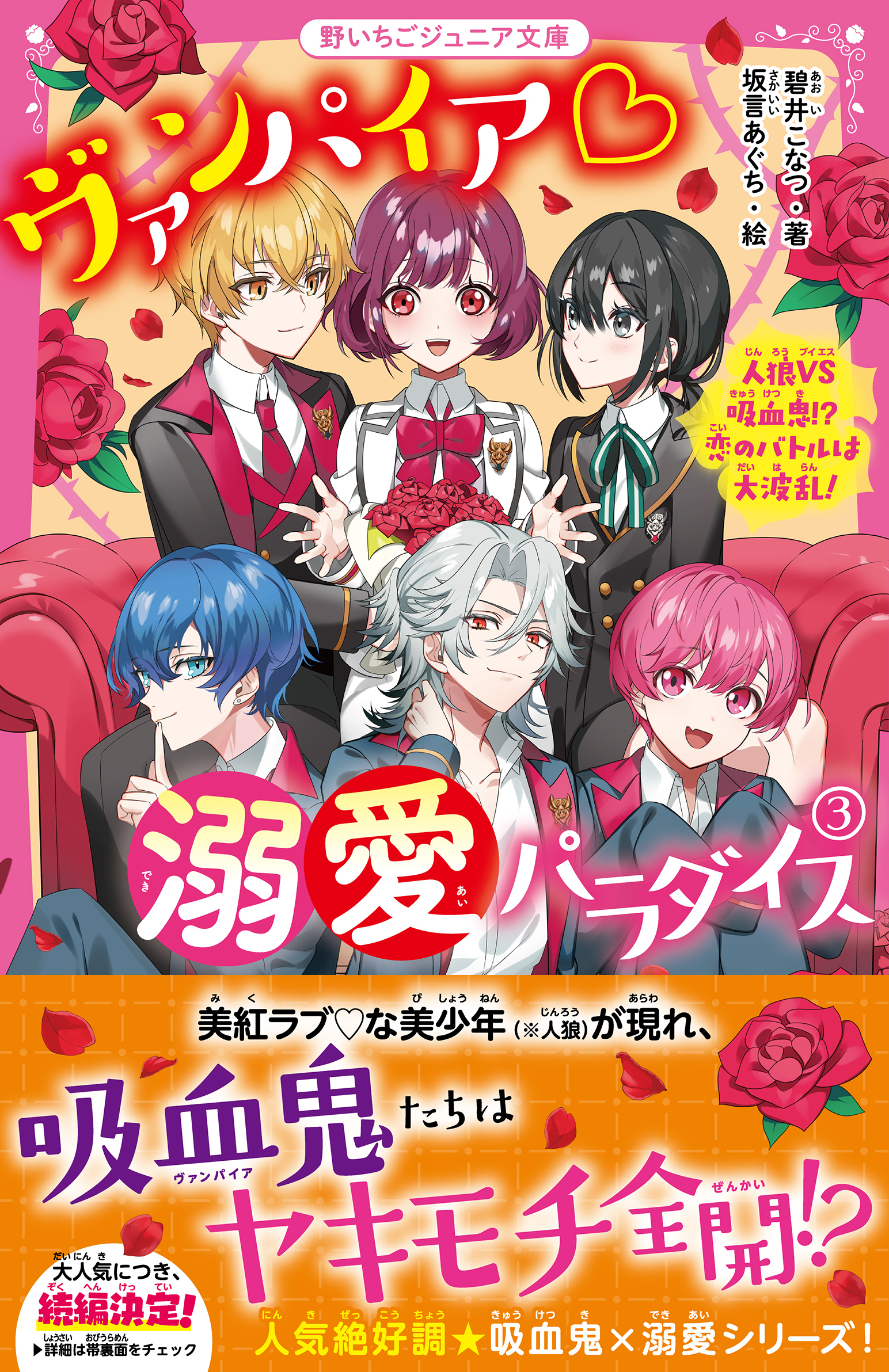 ヴァンパイア・溺愛パラダイス(3)　人狼VS吸血鬼!?　恋のバトルは大波乱！