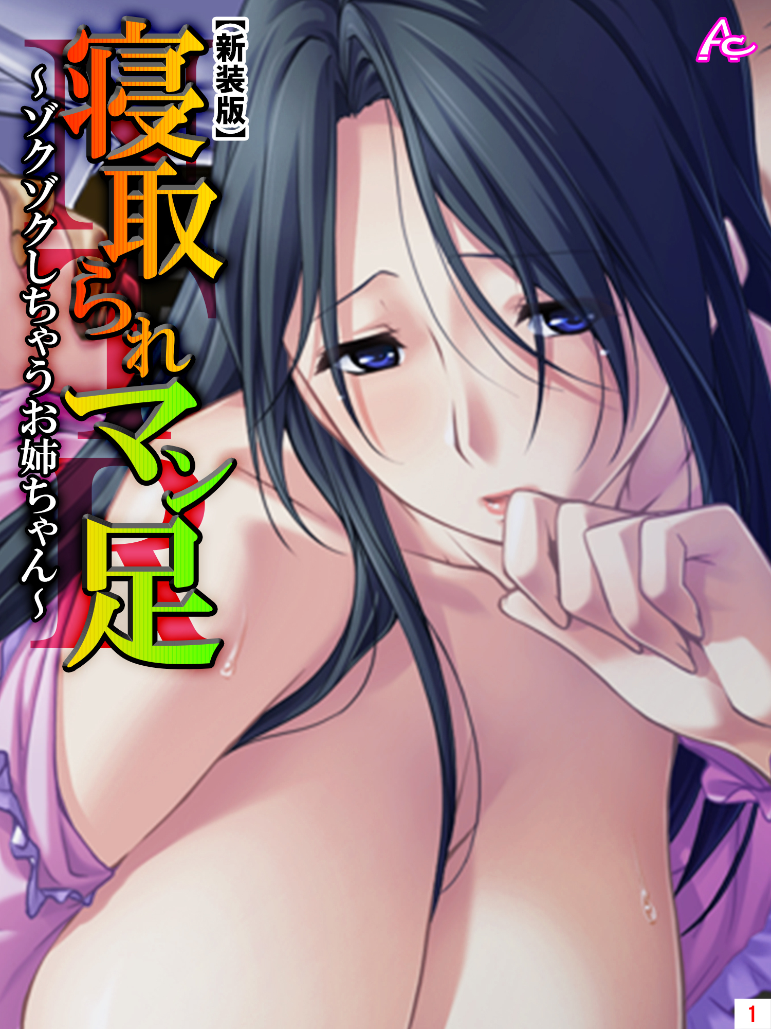 【新装版】寝取られマン足 ～ゾクゾクしちゃうお姉ちゃん～　第１巻