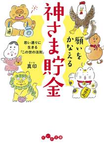 願いをかなえる神さま貯金～思い通りに生きる「この世の法則」