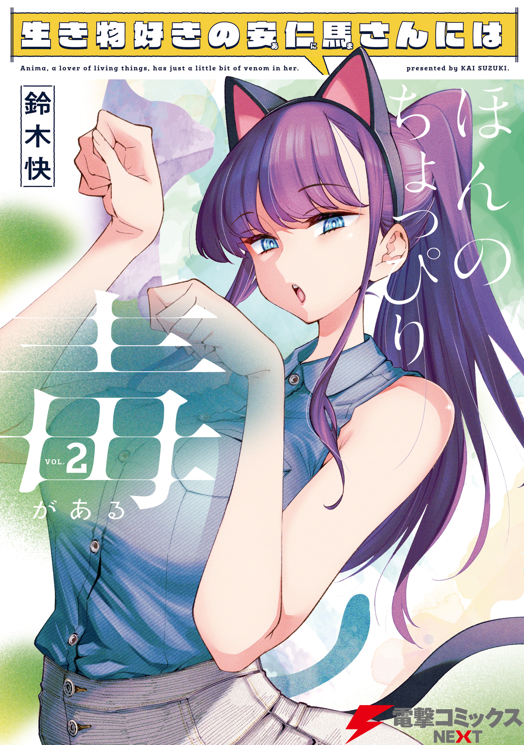 生き物好きの安仁馬さんにはほんのちょっぴり毒がある ２