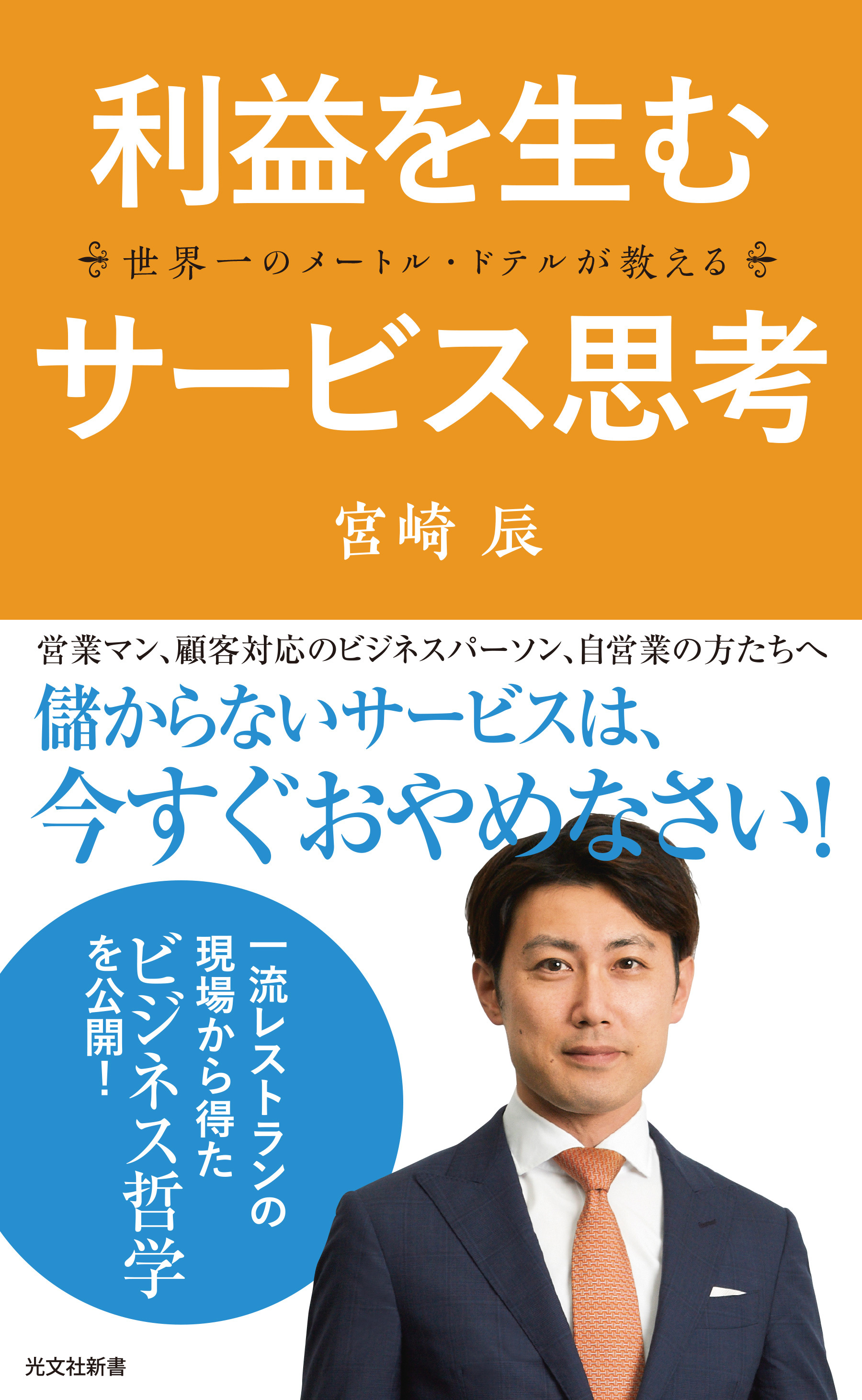 世界一のメートル・ドテルが教える　利益を生むサービス思考