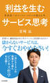 世界一のメートル・ドテルが教える 利益を生むサービス思考
