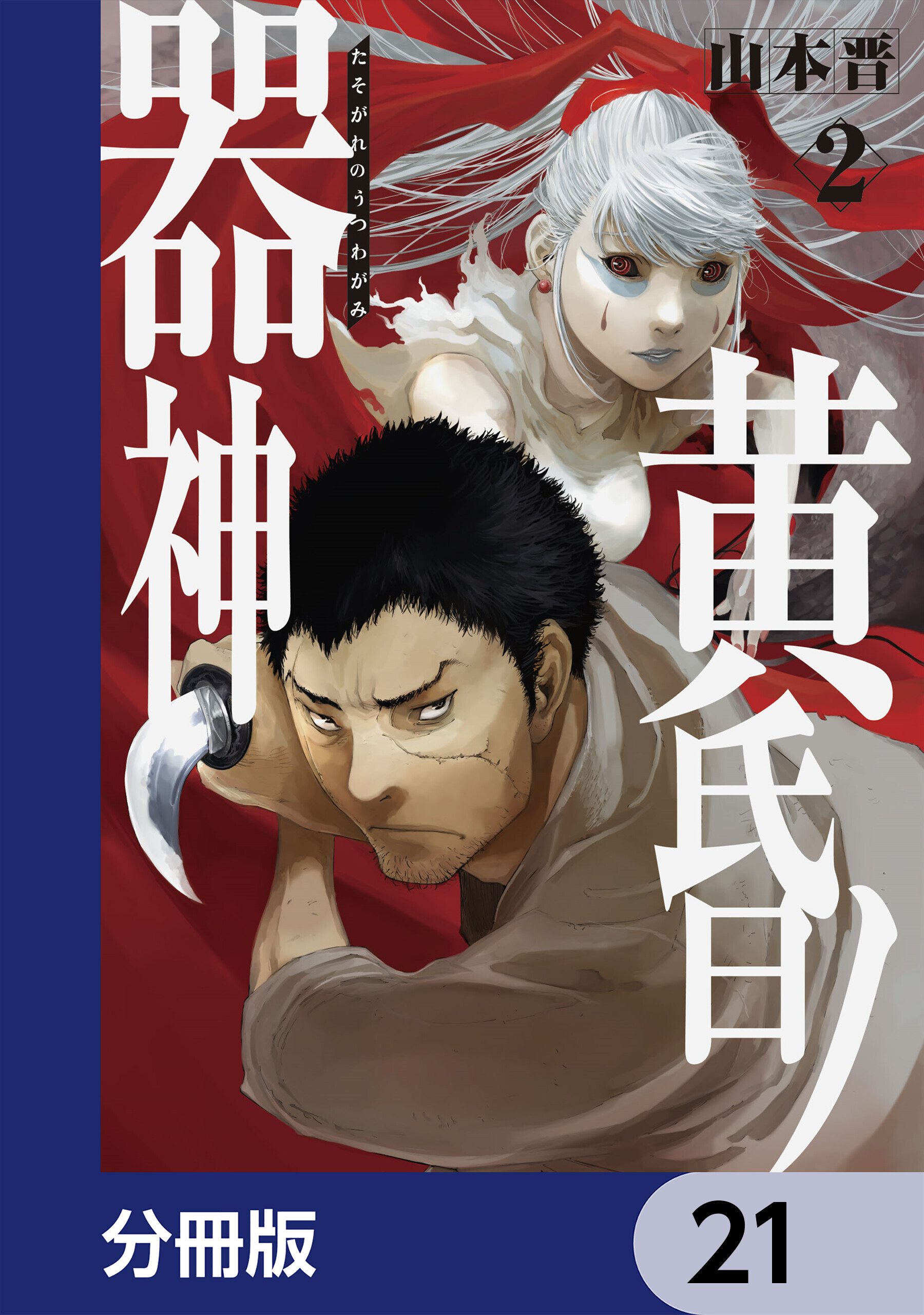 黄昏ノ器神【分冊版】　21