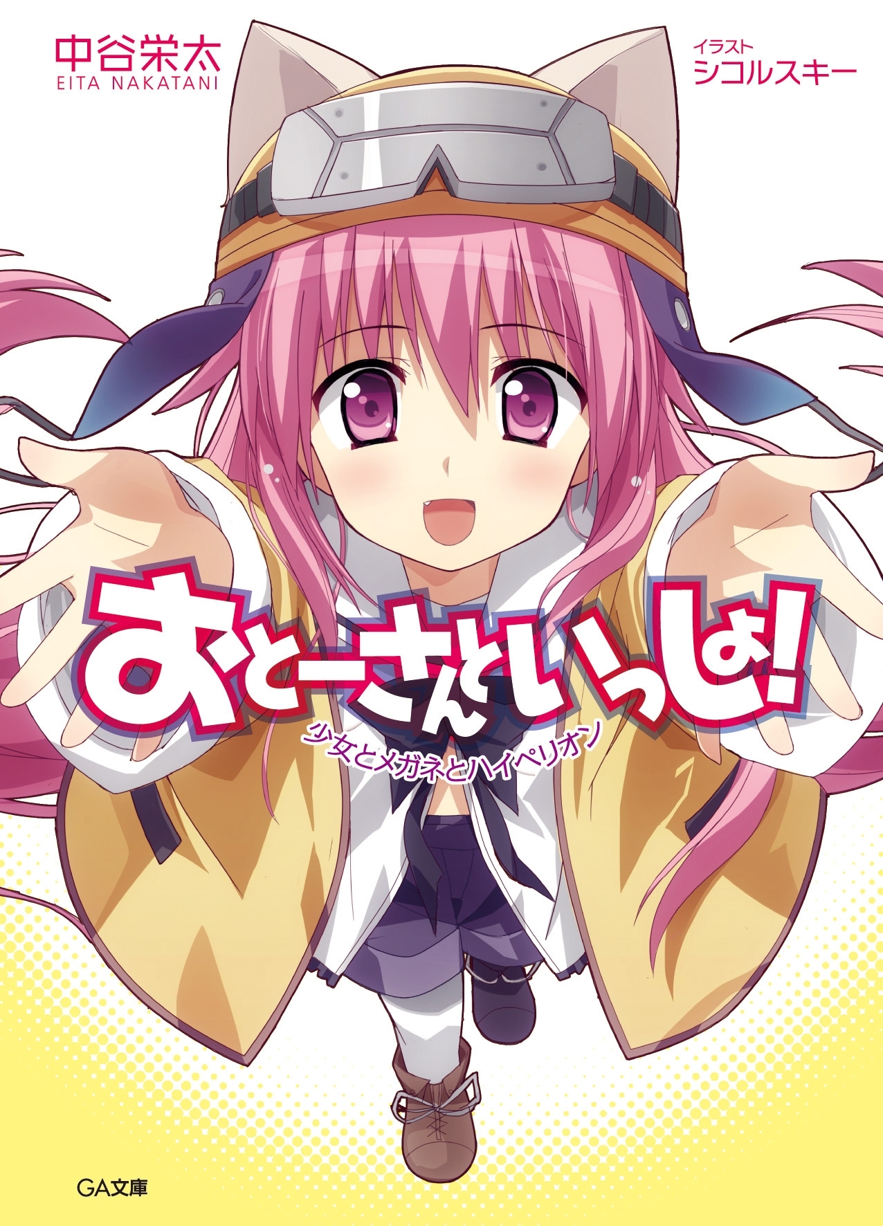 おとーさんといっしょ！　少女とメガネとハイペリオン