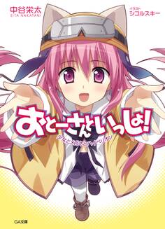 おとーさんといっしょ! 少女とメガネとハイペリオン