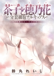 茶子と穂乃花～分裂細胞ナルキッソス～　分冊版 ： 2