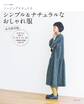 ソーイングナチュリラ シンプル&ナチュラルなおしゃれ服 永久保存版