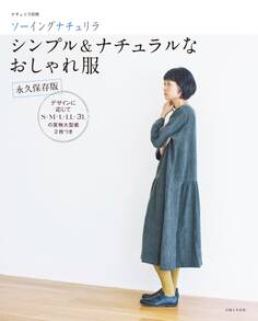 ソーイングナチュリラ シンプル&ナチュラルなおしゃれ服 永久保存版