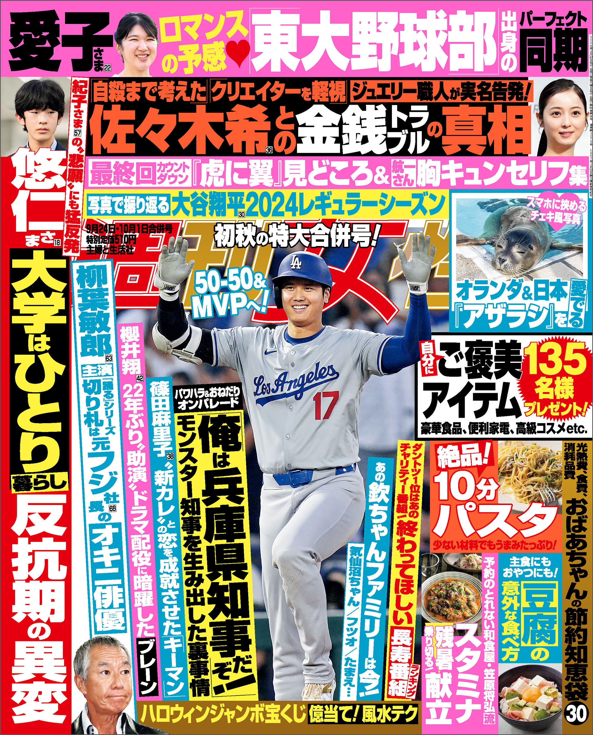 週刊女性 2024年09月24日・10月01日合併号