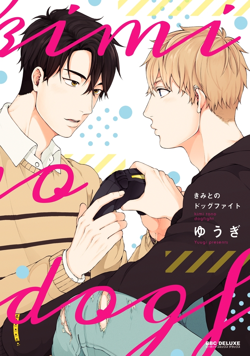 きみとのドッグファイト