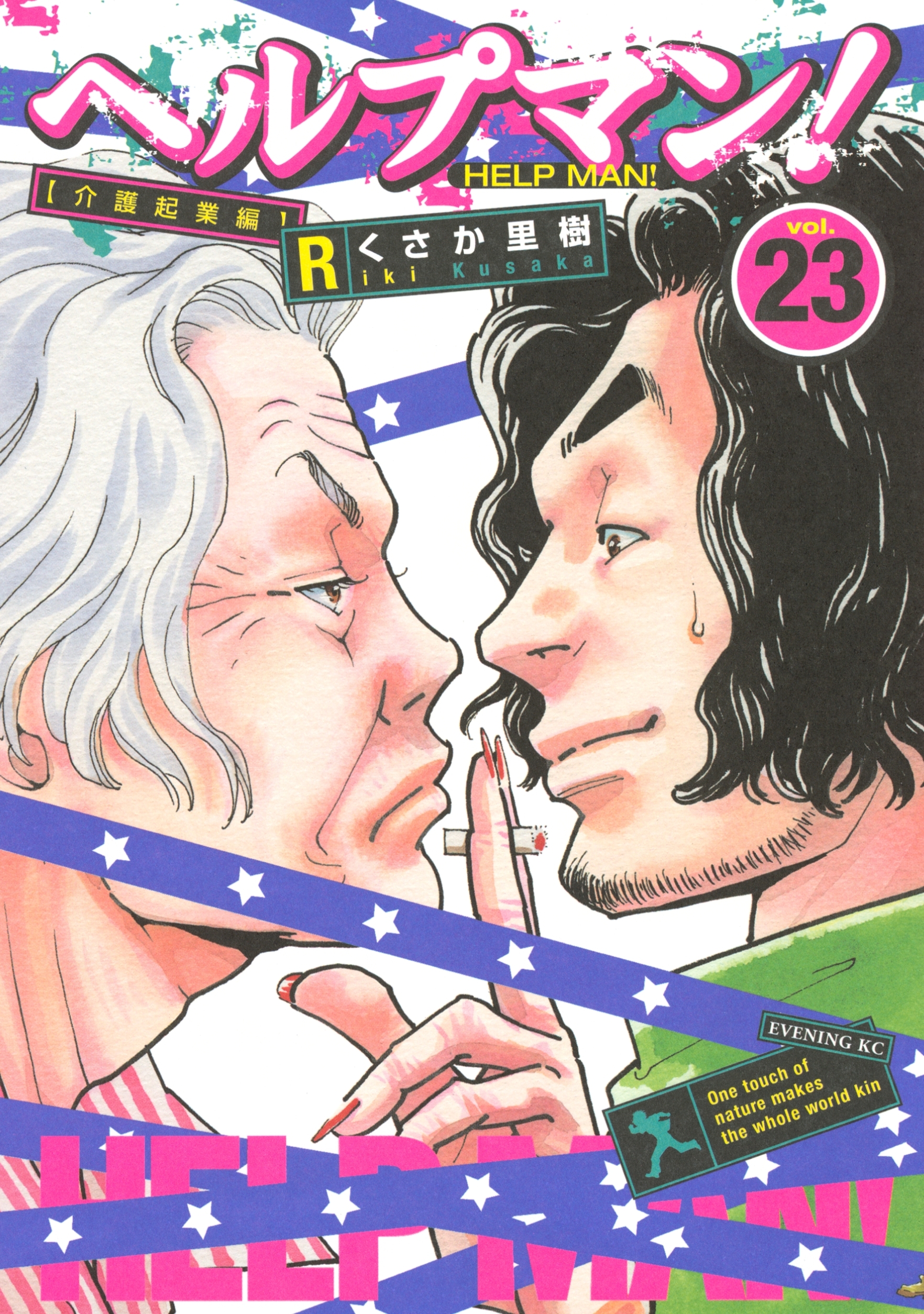 ヘルプマン！（23）介護起業編