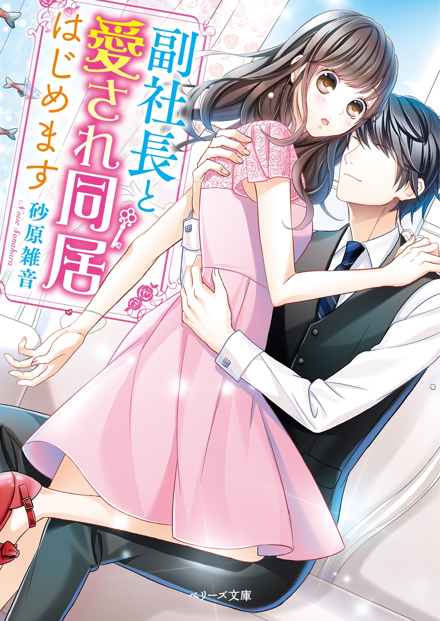 副社長と愛され同居始めます