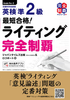 最短合格!英検(R)準2級ライティング完全制覇