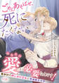ごめんあそばせ、死にたくないのであなたの愛が必要なんです! 命がけの押しかけ王女と意地悪王太子