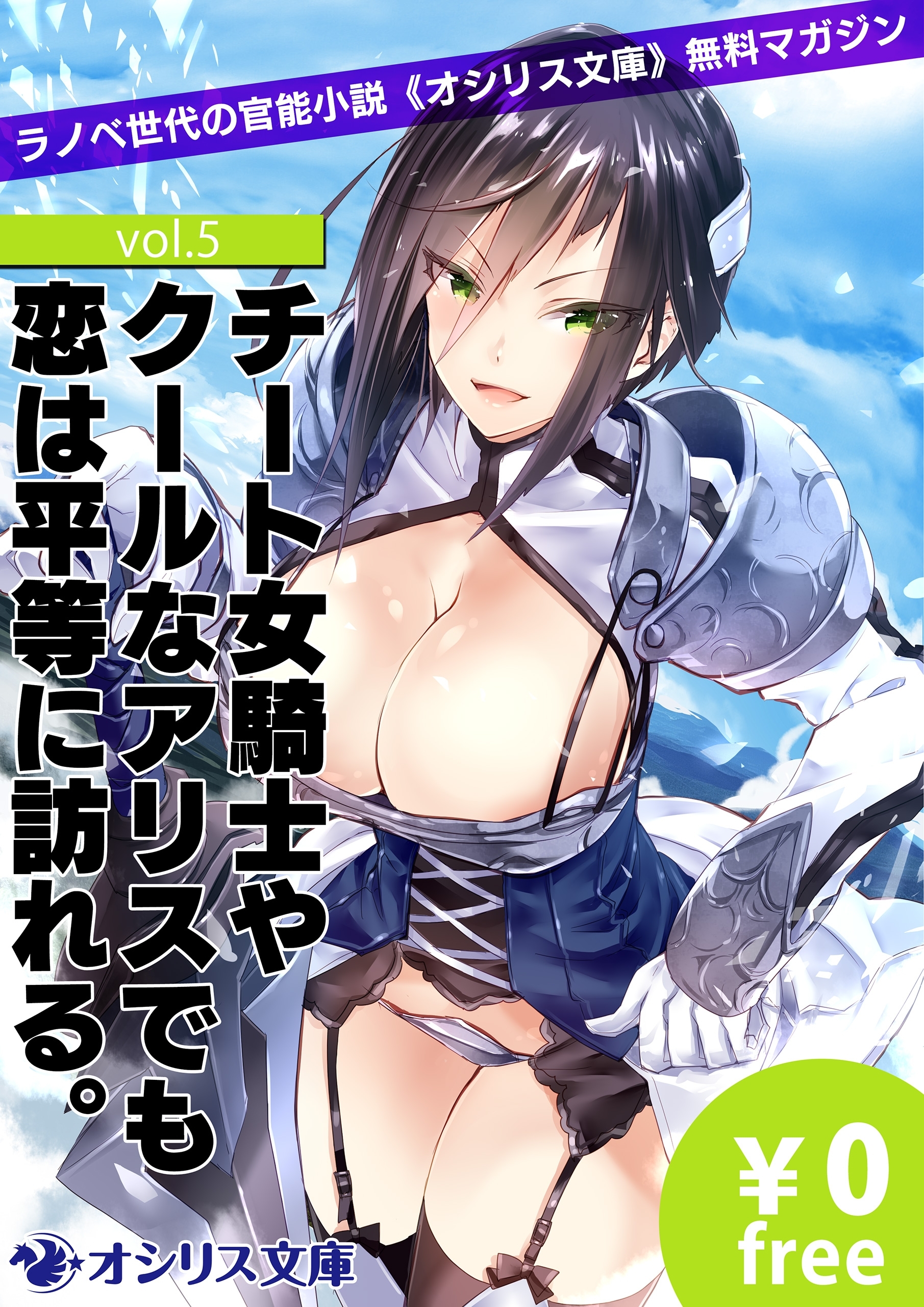 チート女騎士やクールなアリスでも恋は平等に訪れる。ラノベ世代の官能小説《オシリス文庫》無料マガジンvol.5