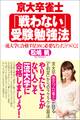 京大卒雀士「戦わない」受験勉強法 一流大学に合格するために必要なたった5つのこと