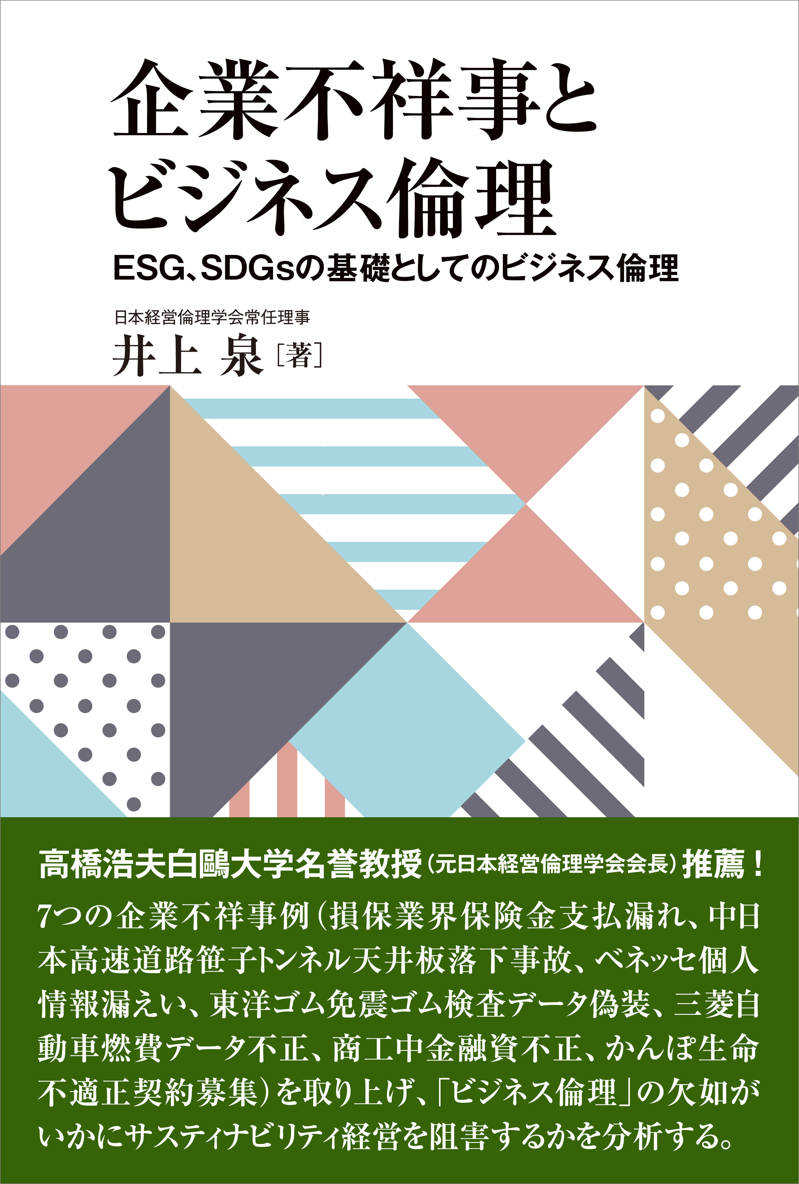 企業不祥事とビジネス倫理