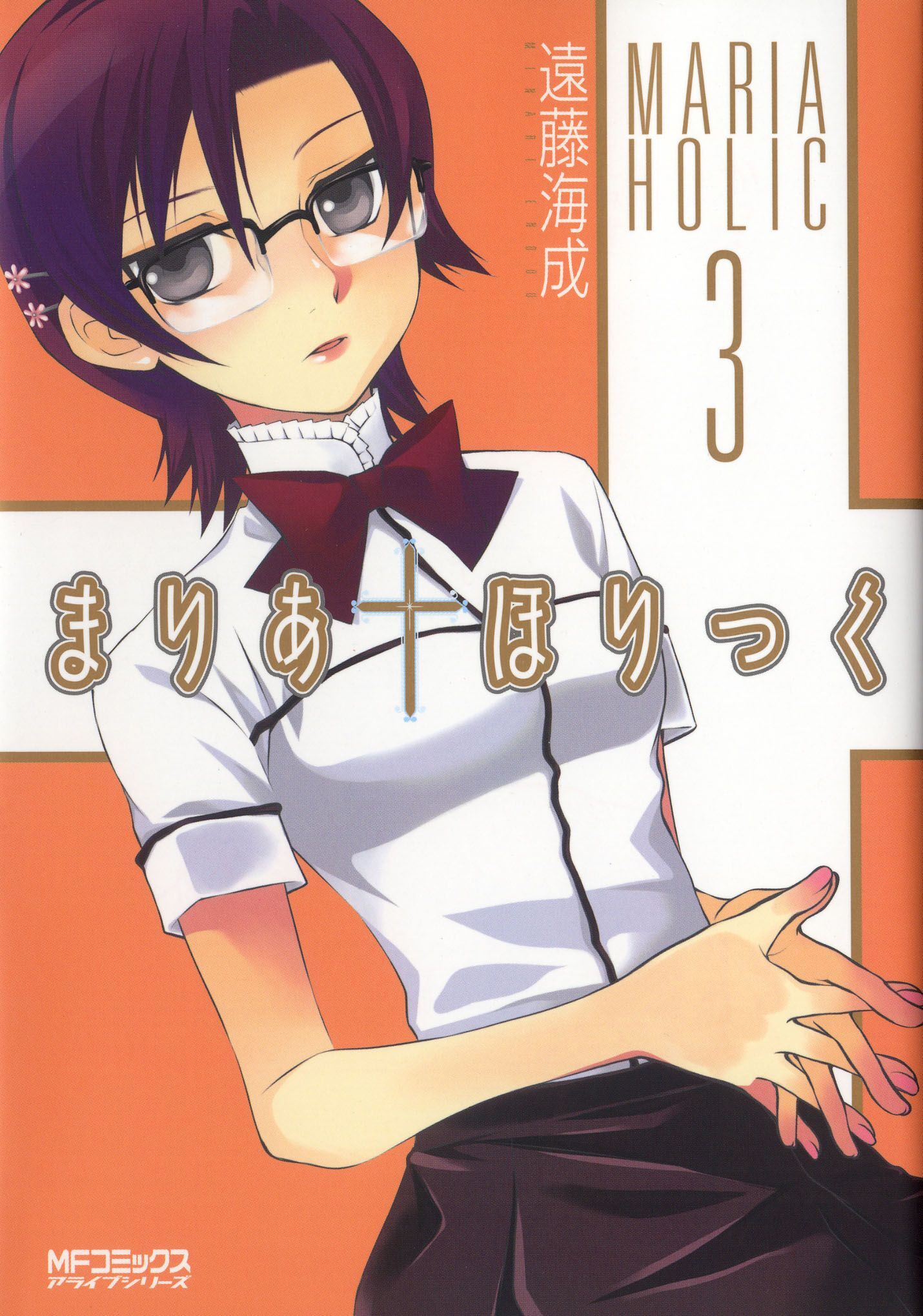 まりあ†ほりっく　3