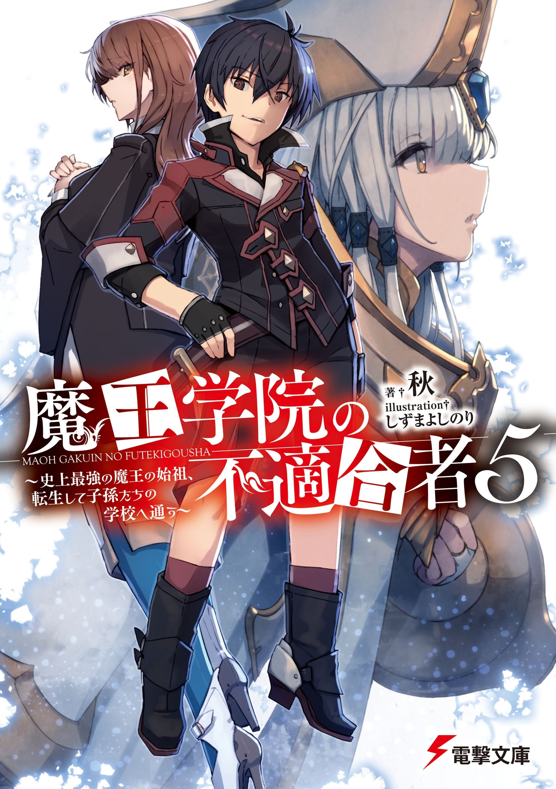 魔王学院の不適合者５　～史上最強の魔王の始祖、転生して子孫たちの学校へ通う～