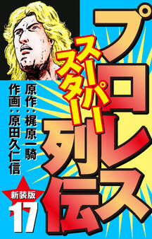 プロレス スーパースター列伝(新装版)
