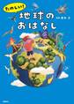 たのしい! 地球のおはなし