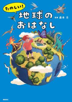 たのしい! 地球のおはなし