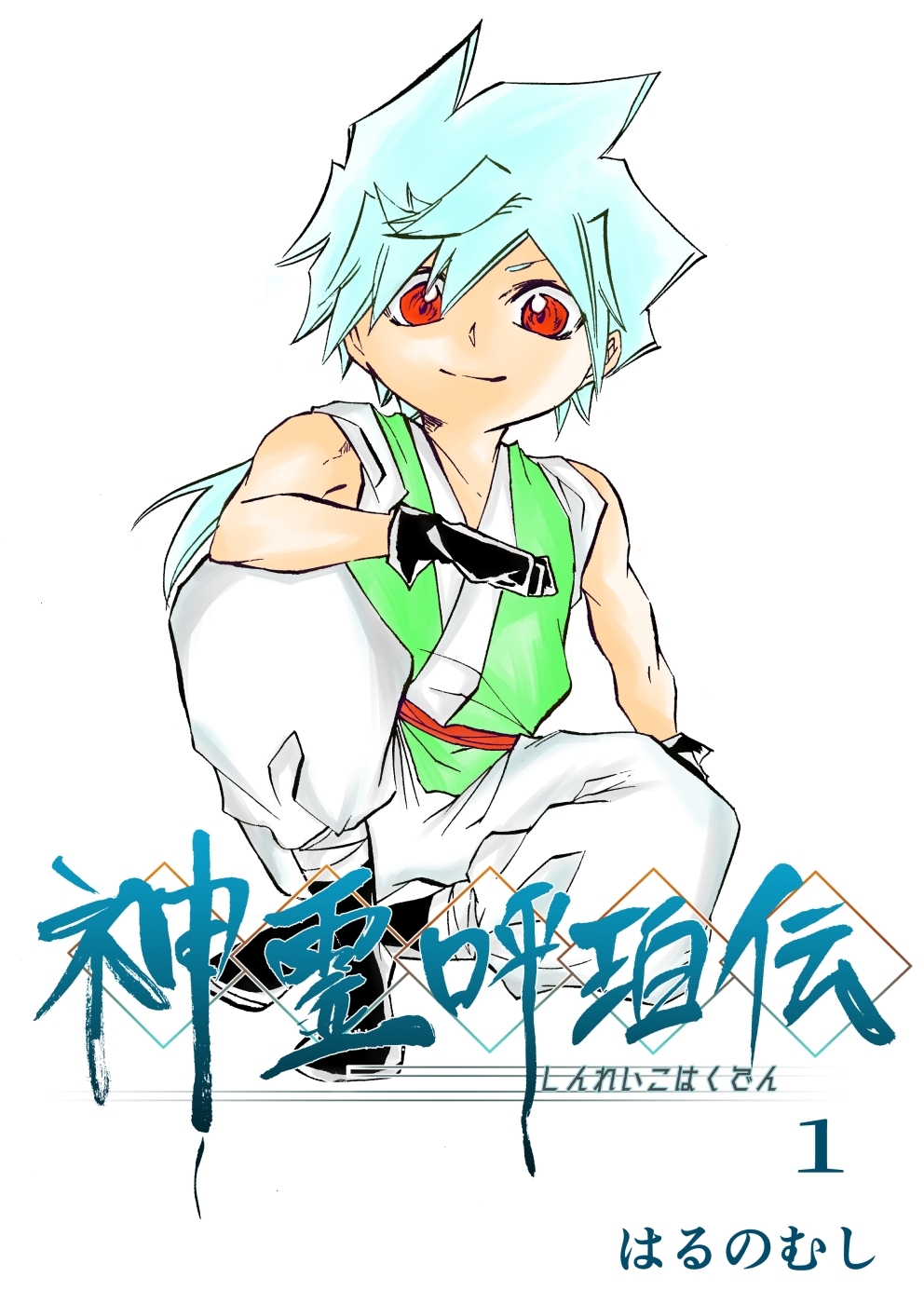 【期間限定　無料お試し版】神霊呼珀伝 一巻